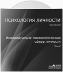 Лекция 2. Индивидуально-психологическая сфера личности