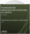 Лекция 5. Психология личности спортсмена