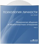 Лекция 6. Психология общения и межличностные отношения