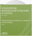 Лекция 9. Психические состояния в спорте и их регуляция