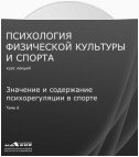 Лекция 6. Значение и содержание психорегуляции в спорте