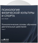 Лекция 3. Психологические основы обучения двигательным действиям