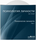 Лекция 1. Психология личности