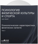 Лекция 2. Психологическая характеристика физических качеств