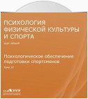 Лекция 10. Психологическое обеспечение подготовки спортсменов