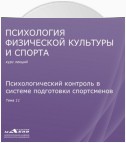 Лекция 11. Психологический контроль в системе подготовки спортсменов