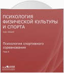 Лекция 8. Психология спортивного соревнования