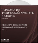 Лекция 4. Психологическая система спортивной деятельности