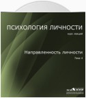 Лекция 4. Направленность личности