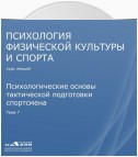 Лекция 7. Психологические основы тактической подготовки спортсмена