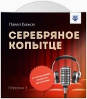 Серебряное копытце. Передача 3