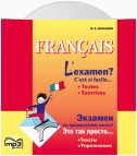 Экзамен по французскому языку? Это так просто… Часть 1. Сборник текстов и упражнений для учащихся старших классов. Аудиоприложение