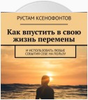 Как впустить в свою жизнь перемены. И использовать любые события себе на пользу