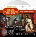 Железная Маска. Век мушкетеров