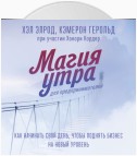 Магия утра для предпринимателей. Как начинать свой день, чтобы поднять бизнес на новый уровень