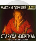 Старуха Изергиль