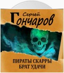 Пираты Скарры. Брат Удачи