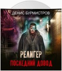 Религер. Последний довод