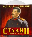 Сталин. Жизнь и смерть