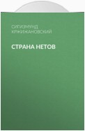 Страна нетов