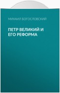 Петр Великий и его реформа