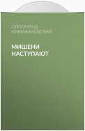 Мишени наступают