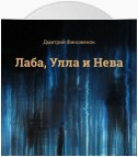 Лаба, Улла и Нева