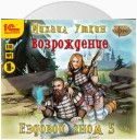 Ездовой гном. Возрождение