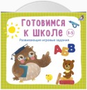 Готовимся к школе 3-5 лет