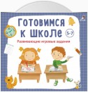 Готовимся к школе 5-7 лет