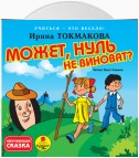 Может, нуль не виноват?