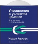 Управление в условиях кризиса: Как выжить и стать сильнее