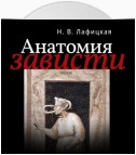 Анатомия зависти