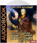 Клан дракона. Книга 1. Вступление