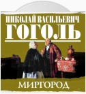 Сборник повестей «Миргород»