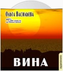 Вина