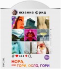 Нора, или Гори, Осло, гори