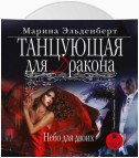 Танцующая для дракона. Небо для двоих