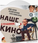 Наше странное кино