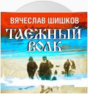 Таежный волк