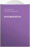 Боковая ветка