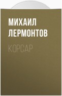 Корсар