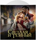 Светлая и Темный