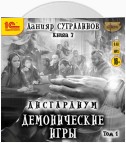 Дисгардиум 7. Демонические игры. Том 1