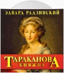 Княжна Тараканова. Последняя из Романовых