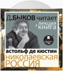 «Николаевская Россия» + лекция