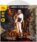 Оккультист. Книга 2