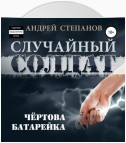 Случайный солдат: Чертова батарейка