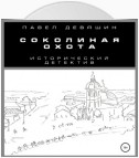 Соколиная охота