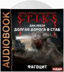 S-T-I-K-S. Долгая дорога в стаб. Книга 2. Фагоцит